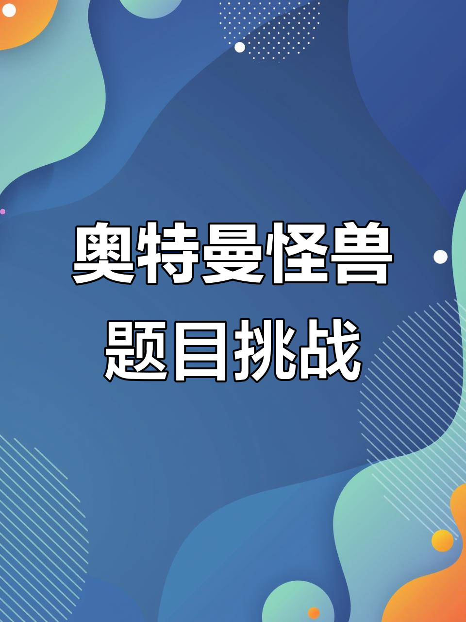 奥特曼怪兽农场(奥特曼怪兽农场金手指)